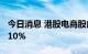 今日消息 港股电商股部分走高 国美零售涨超10%