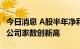 今日消息 A股半年净利首破3万亿 净利超百亿公司家数创新高