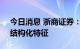 今日消息 浙商证券：预计A股行情将表现为结构化特征