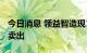 今日消息 领益智造现1.79亿元大宗交易 机构卖出