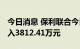 今日消息 保利联合今日涨4.99% 两机构净买入3812.41万元