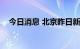 今日消息 北京昨日新增1例本土确诊病例