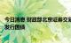 今日消息 财政部北京证券交易所政府债券发行系统首次成功发行国债