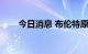 今日消息 布伦特原油期货合约涨1%