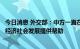 今日消息 外交部：中方一直在力所能及的范围内为斯里兰卡经济社会发展提供帮助