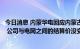 今日消息 内蒙华电回应内蒙古取消优惠电价：对公司没影响 公司与电网之间的结算价没变