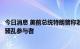 今日消息 美前总统特朗普称若再次当选将考虑赦免国会大厦骚乱参与者