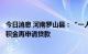 今日消息 河南罗山县：“一人买房全家帮”，允许先提取公积金再申请贷款