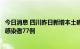 今日消息 四川昨日新增本土确诊病例128例 新增本土无症状感染者77例