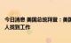 今日消息 美国总统拜登：美国就业市场依然强劲，更多美国人找到工作