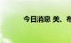 今日消息 美、布两油持续走高