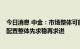 今日消息 中金：市场整体可能仍呈震荡偏弱格局，9月行业配置整体先求稳再求进