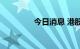 今日消息 港股电力股走高