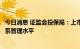 今日消息 证监会投保局：上市公司应从四方面提升投资者关系管理水平