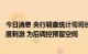 今日消息 央行调查统计司司长阮健弘：中国货币政策没有过度刺激 为后调控预留空间