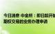 今日消息 中金所：即日起开始受理合格境外投资者参与股指期权交易的业务办理申请