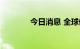 今日消息 全球债券进入熊市