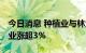 今日消息 种植业与林业板块异动拉升 永安林业涨超3%