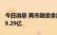 今日消息 两市融资余额3连降 较上一日减少39.29亿