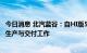 今日消息 北汽蓝谷：自HI版5月上市以来 公司正在加紧推进生产与交付工作