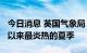 今日消息 英国气象局：英格兰迎来了1884年以来最炎热的夏季