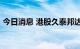 今日消息 港股久泰邦达能源涨幅扩大至30%