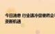 今日消息 行业遇冷促使药企寻找出路 资本热议医疗健康投资新机遇