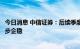 今日消息 中信证券：后续季度银行板块主要盈利要素有望逐步企稳