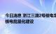 今日消息 浙江三澳2号核电常规岛主体开工  全国加快三代核电批量化建设