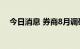 今日消息 券商8月调研逾600家上市公司