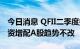 今日消息 QFII二季度持仓超二千四百亿元 外资增配A股趋势不改