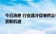 今日消息 行业遇冷促使药企寻找出路 资本热议医疗健康投资新机遇