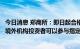 今日消息 郑商所：即日起合格境外机构投资者和人民币合格境外机构投资者可以参与指定品种交易
