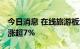 今日消息 在线旅游板块午后异动拉升 新国脉涨超7%