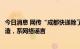 今日消息 网传“成都快递除了顺丰都停了”？官方：纯属捏造，系网络谣言