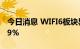 今日消息 WIFI6板块异动拉升 通宇通讯涨超9%