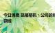 今日消息 凯格精机：公司的印刷设备可以应用到太阳能电池领域