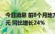 今日消息 前8个月地方债发行规模突破6万亿元 同比增长24%