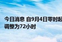 今日消息 自9月4日零时起 杭州市常态化核酸检测频次从7天调整为72小时