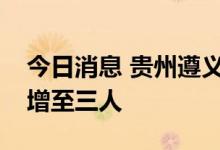 今日消息 贵州遵义赤水市无症状感染者人数增至三人