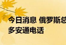 今日消息 俄罗斯总统普京与土耳其总统埃尔多安通电话