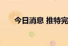 今日消息 推特完成在日本的商业注册