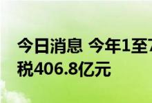 今日消息 今年1至7月，新能源汽车免征车购税406.8亿元