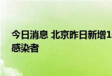 今日消息 北京昨日新增1例本土确诊病例、1例本土无症状感染者