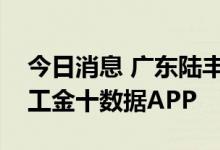今日消息 广东陆丰华龙一号核电工程即将开工金十数据APP