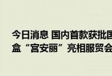今日消息 国内首款获批国药集团宫颈癌HPV初筛分流试剂盒“宫安丽”亮相服贸会