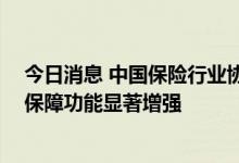 今日消息 中国保险行业协会会长于华：保险市场稳健运行 保障功能显著增强