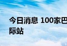 今日消息 100家巴西企业将入驻阿里巴巴国际站