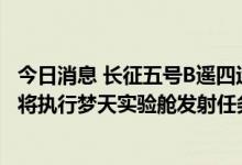 今日消息 长征五号B遥四运载火箭安全运抵文昌航天发射场 将执行梦天实验舱发射任务