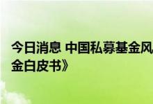 今日消息 中国私募基金风险管理研究中心发布《中国量化基金白皮书》
